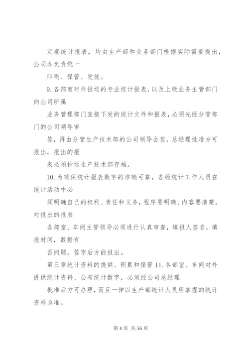 企业统计规章制度.docx