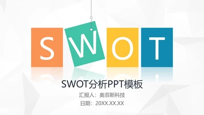 创意简约风企业SWTO分析介绍培训PPT模板