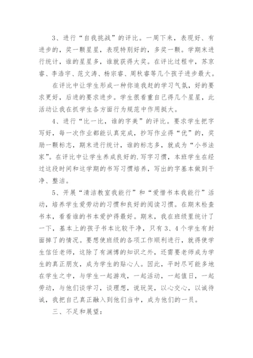 班主任工作总结小学.docx