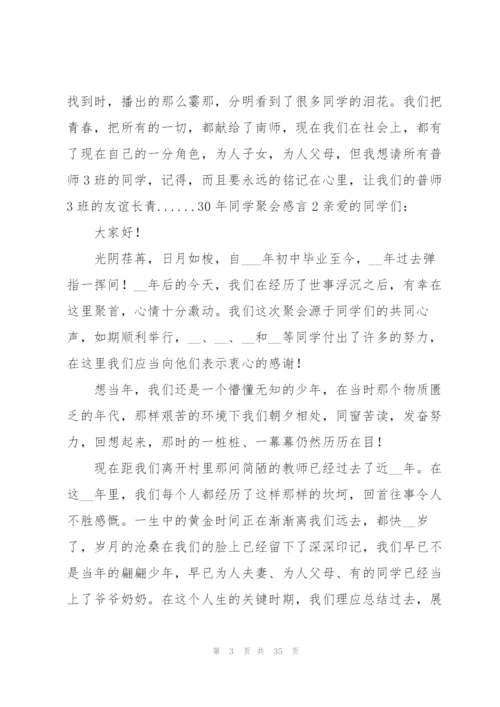 30年同学聚会感言.docx