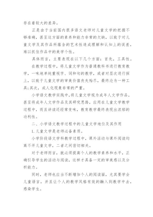 小学语文儿童文学教育的论文.docx