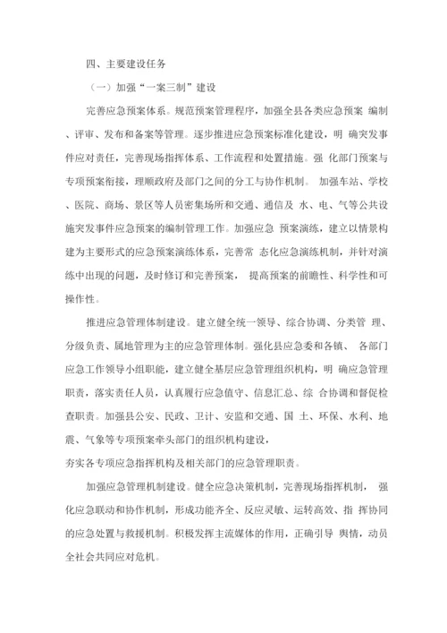 全县突发事件应急体系建设规划.docx