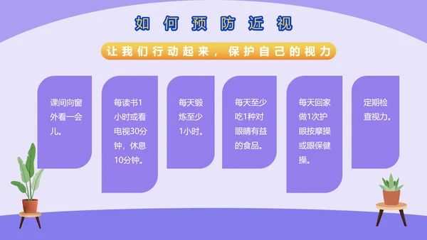 爱眼护眼预防近视宣传PPT模板