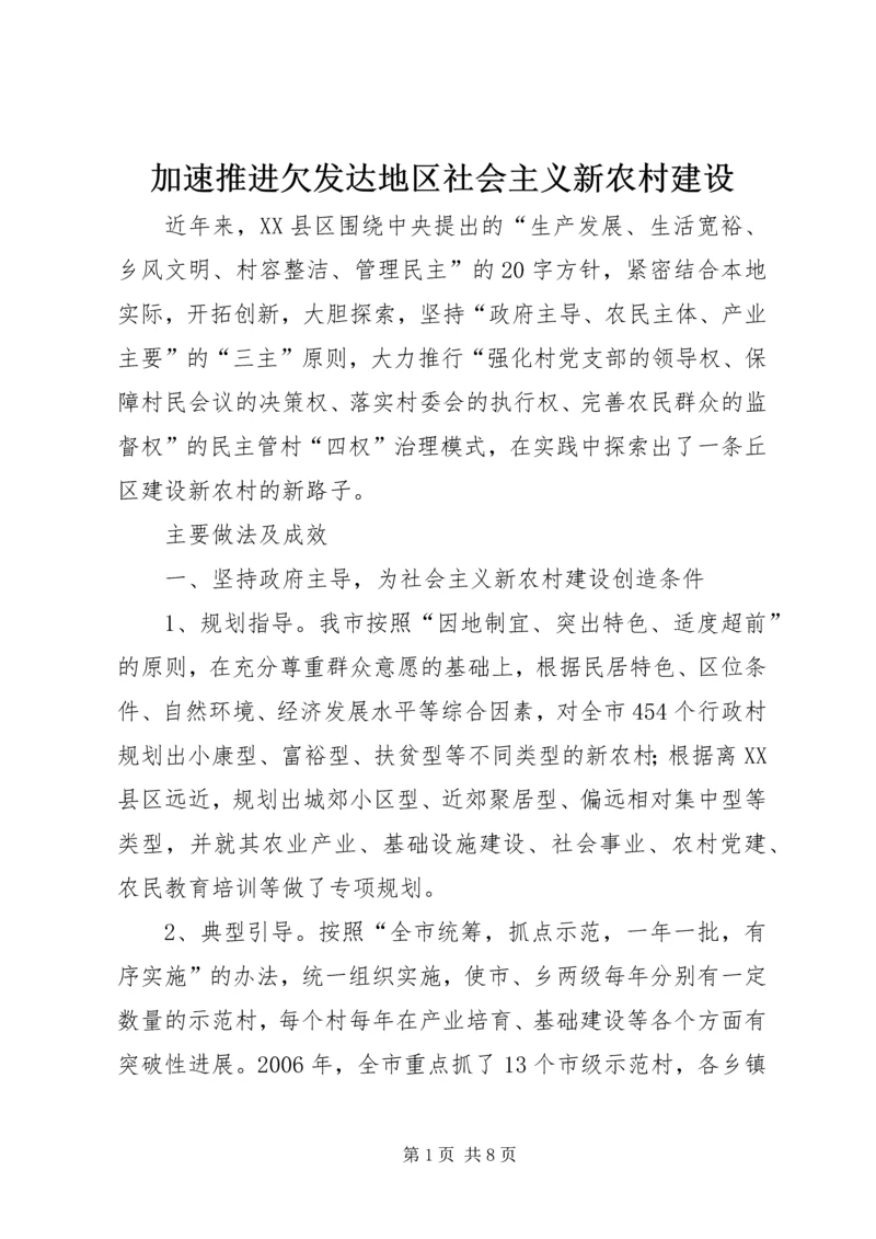 加速推进欠发达地区社会主义新农村建设.docx