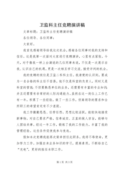 卫监科主任竞聘演讲稿.docx