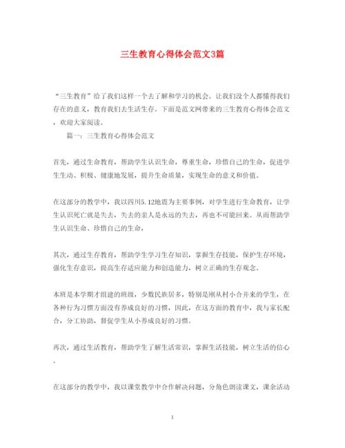 精编三生教育心得体会范文3篇.docx