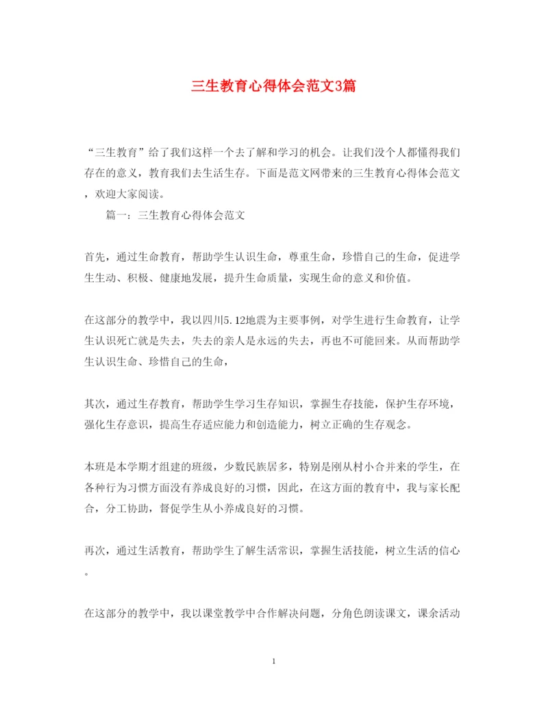 精编三生教育心得体会范文3篇.docx