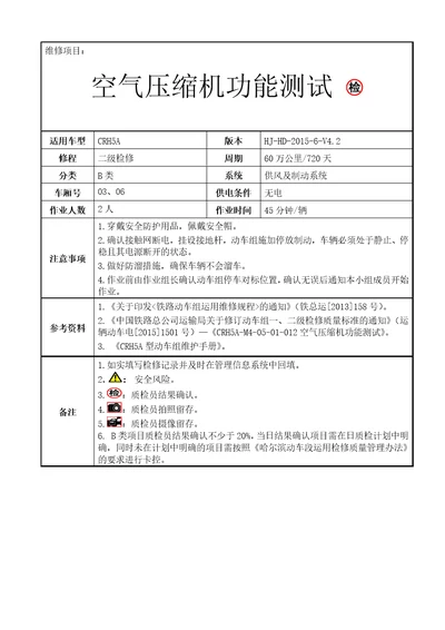 铁路动车组作业指导书crh5m40501012空气压缩机功能测试