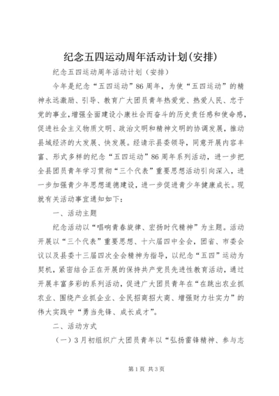 纪念五四运动周年活动计划(安排) (4).docx