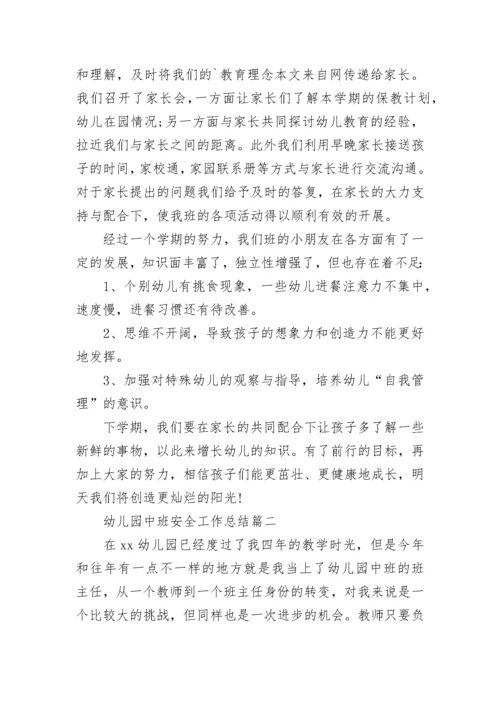 2023年幼儿园中班安全工作总结(11篇).docx