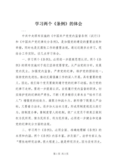 学习两个《条例》的体会 (2).docx