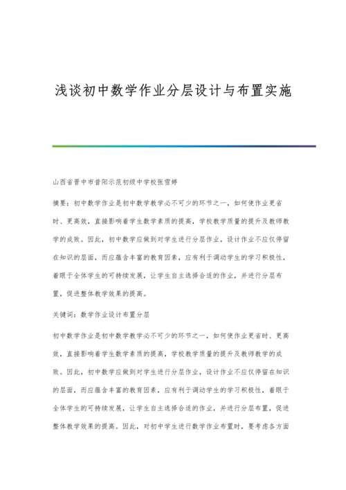 浅谈初中数学作业分层设计与布置实施.docx