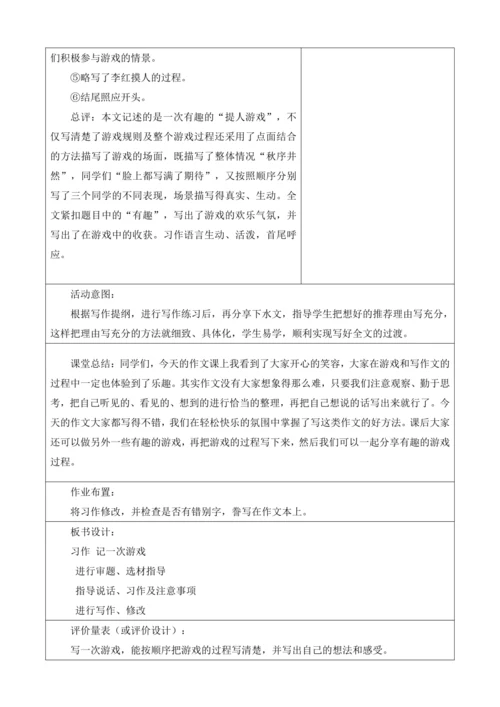 【大单元】统编版四上第六单元 第9课时  习作 记一次游戏  教学设计