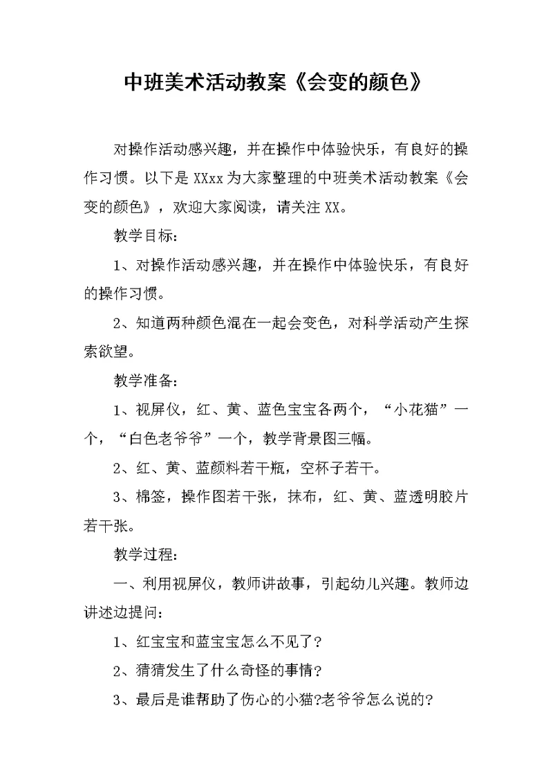 中班美术活动教案《会变的颜色》