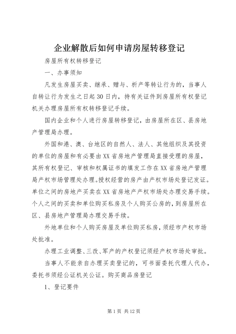 企业解散后如何申请房屋转移登记.docx