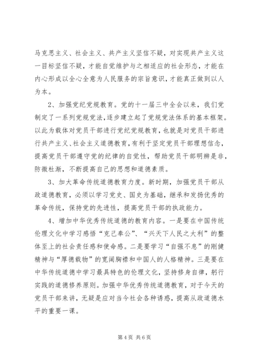 党员干部从政道德教育研究.docx