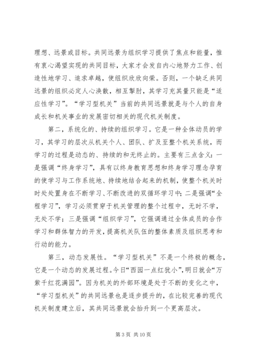 创建学习型机关迎接新世纪挑战.docx