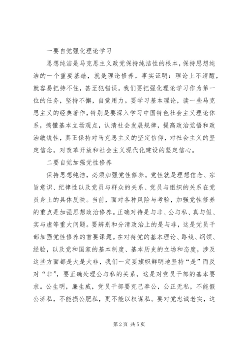学习保持党的纯洁性心得体会 (6).docx