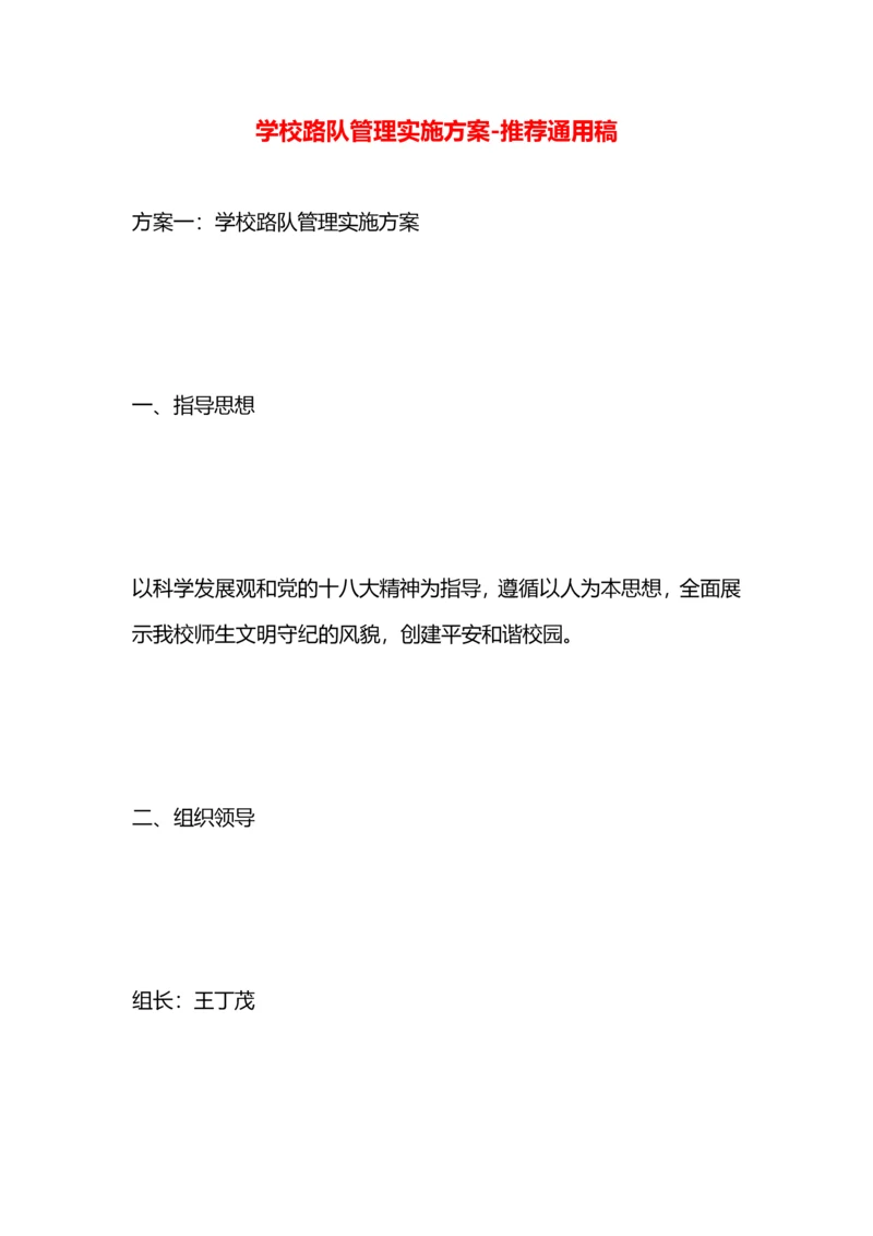 学校路队管理实施方案.docx