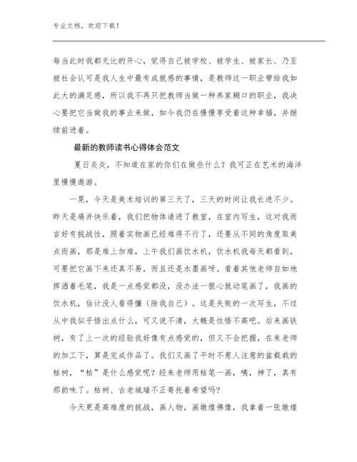 最新的教师读书心得体会范文例文24篇.docx