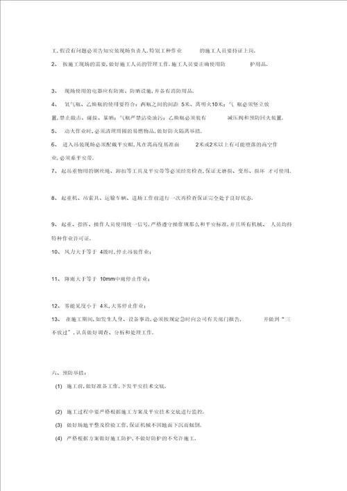 大型机械专项防护措施和方案讲解学习