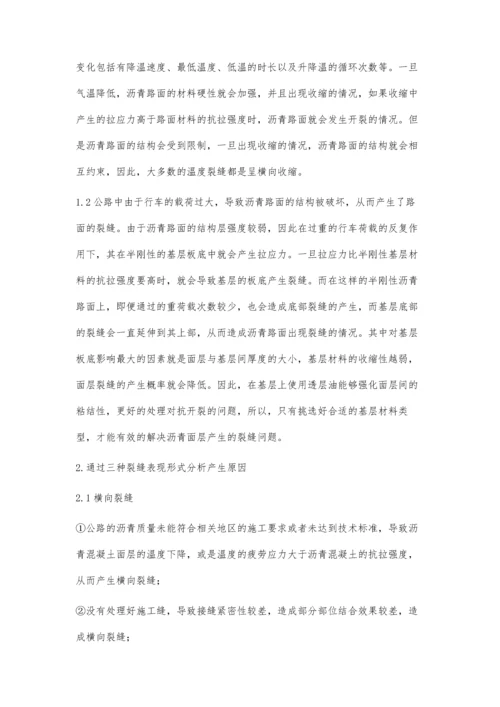 公路沥青路面裂缝产生原因及防治措施卢伟.docx