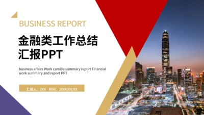 金融业工作总结汇报通用PPT模板