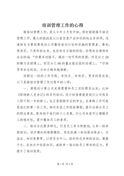 培训管理工作的心得.docx