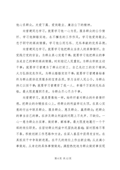 学习曾建同志先进事迹心得体会 (4).docx