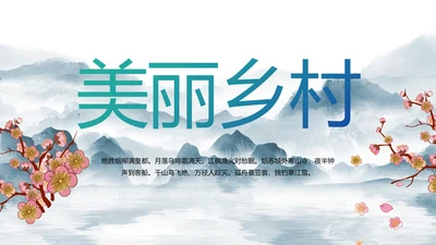 水墨中国风美丽乡村乡村振兴动态PPT模板