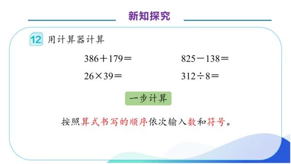 1.11 用计算器计算-例12.例13（教学课件）（素养达标）四年级数学上册人教版(共34张PPT)