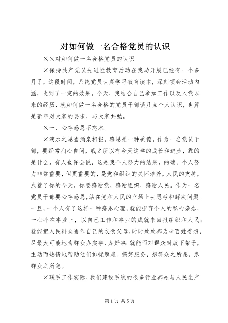 对如何做一名合格党员的认识.docx