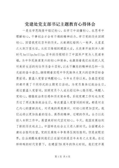 党建处党支部书记主题教育心得体会.docx