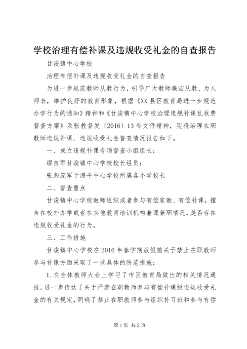 学校治理有偿补课及违规收受礼金的自查报告 (5).docx