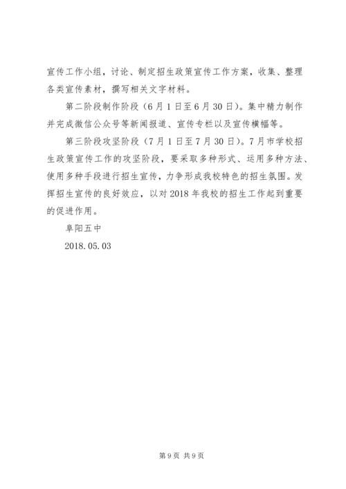 阜阳五中招生政策宣传实施方案.docx