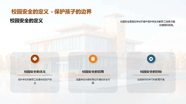 校园安全全面解读