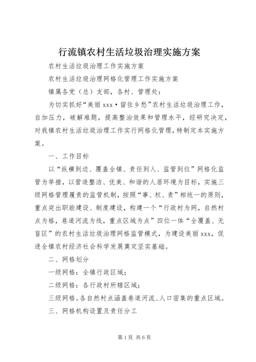 行流镇农村生活垃圾治理实施方案 (3).docx