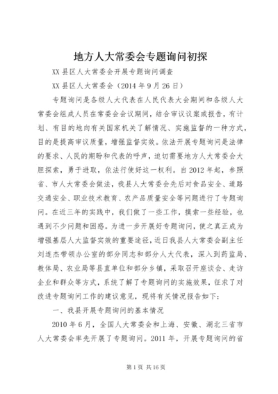 地方人大常委会专题询问初探 (4).docx