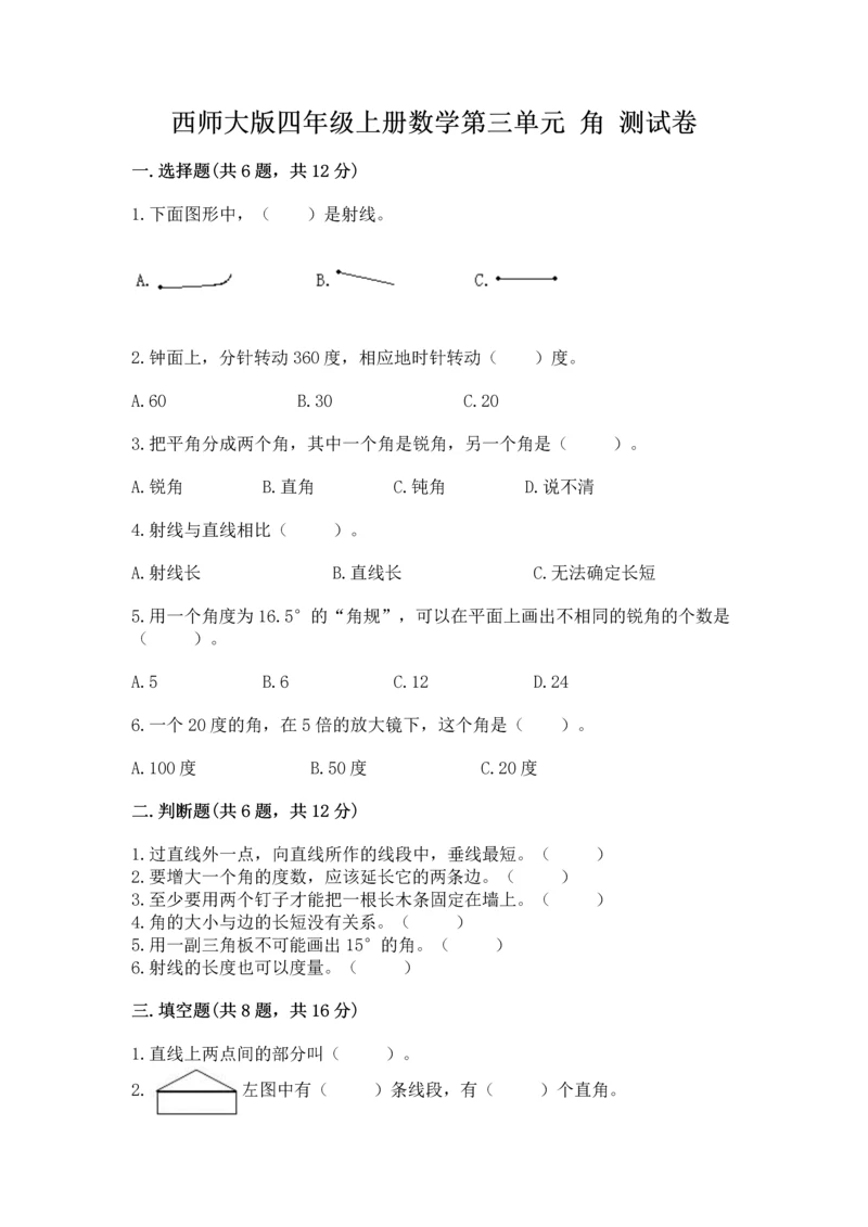 西师大版四年级上册数学第三单元 角 测试卷精品【夺冠系列】.docx
