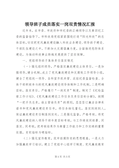 领导班子成员落实一岗双责情况汇报.docx