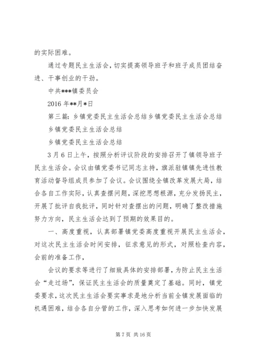 党委民主生活会总结.docx