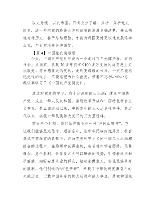 中国党史读后感7篇.docx