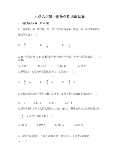 小学六年级上册数学期末测试卷附参考答案（考试直接用）