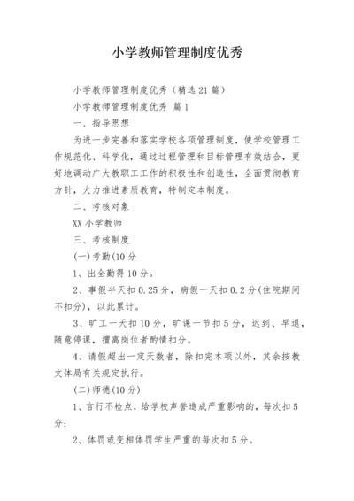 小学教师管理制度优秀.docx