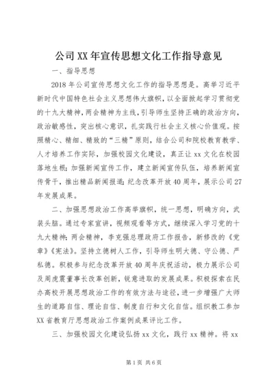 公司XX年宣传思想文化工作指导意见.docx