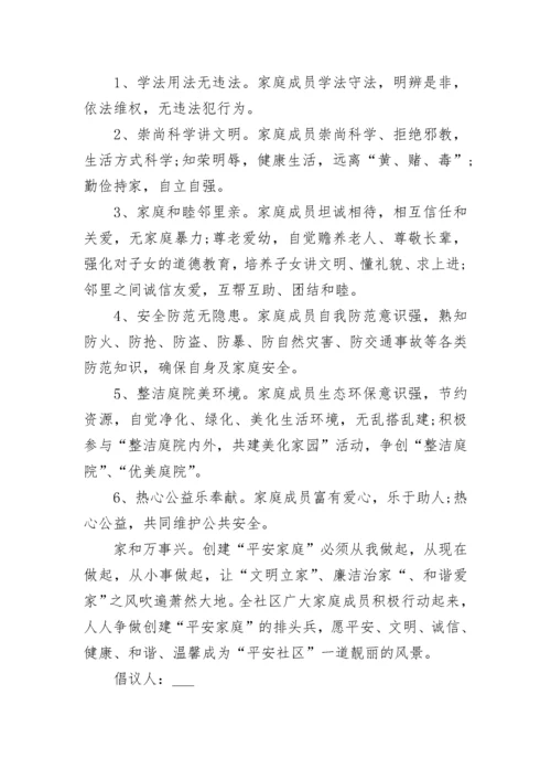 平安家庭倡议书范文.docx
