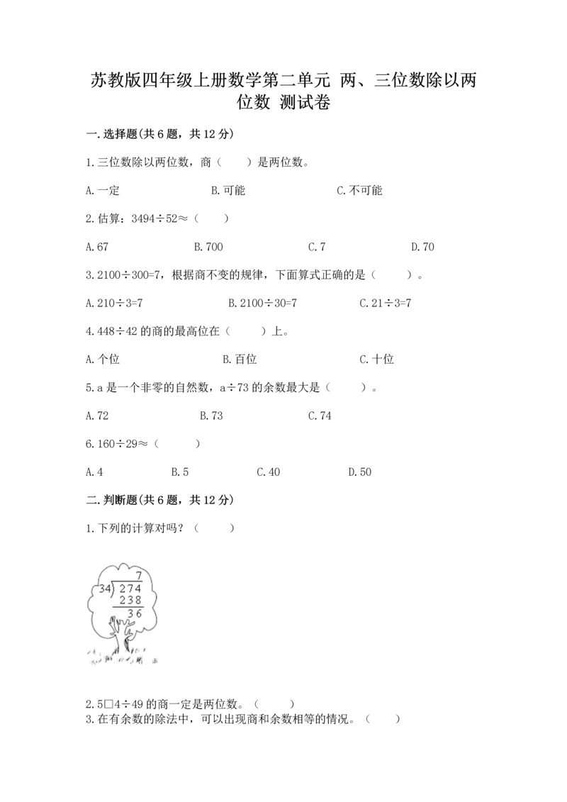 苏教版四年级上册数学第二单元 两、三位数除以两位数 测试卷附答案（研优卷）.docx