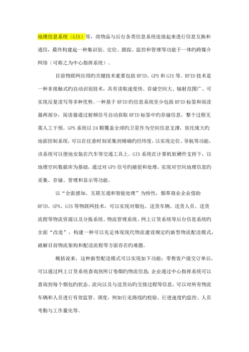 物联网状态下的烟草商业物流配送体系.docx