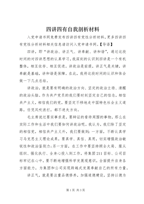 四讲四有自我剖析材料.docx