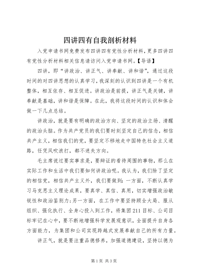 四讲四有自我剖析材料.docx